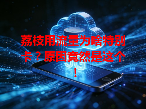 荔枝用流量为啥特别卡？原因竟然是这个！