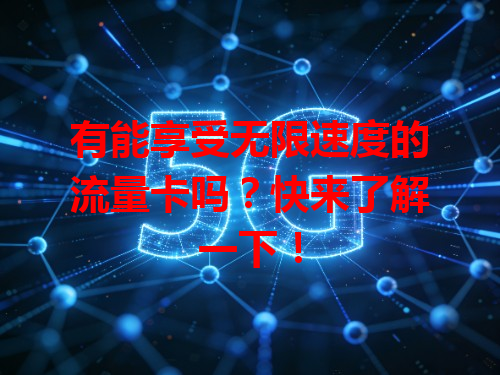 有能享受无限速度的流量卡吗？快来了解一下！