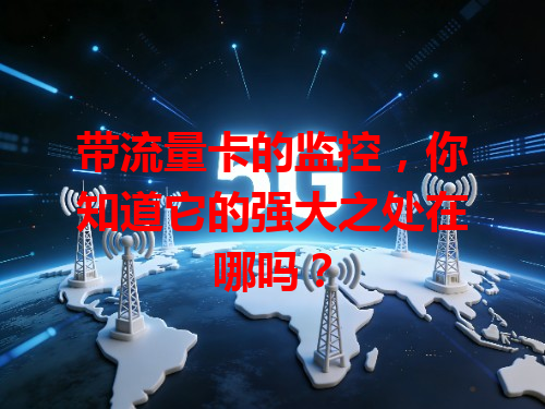 带流量卡的监控，你知道它的强大之处在哪吗？