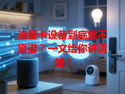 流量卡设备到底靠不靠谱？一文给你讲清楚！