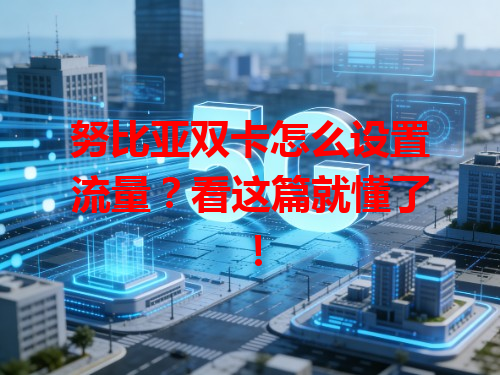 努比亚双卡怎么设置流量？看这篇就懂了！