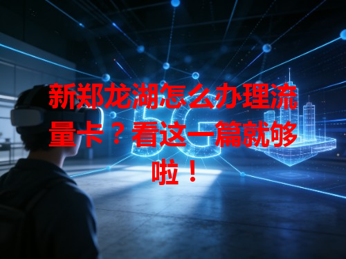 新郑龙湖怎么办理流量卡？看这一篇就够啦！