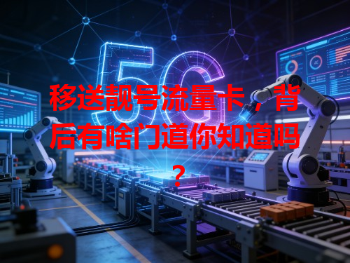 移送靓号流量卡，背后有啥门道你知道吗？
