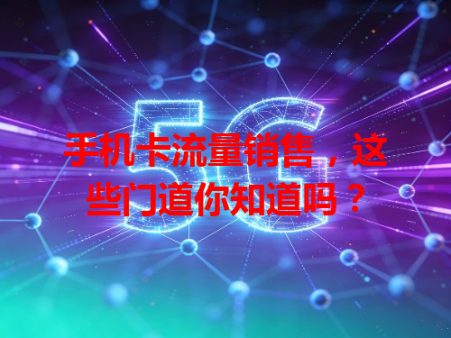 手机卡流量销售，这些门道你知道吗？