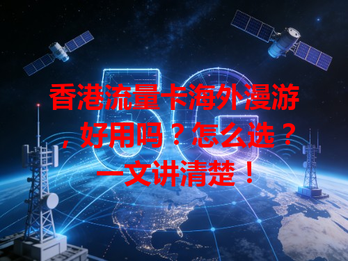香港流量卡海外漫游，好用吗？怎么选？一文讲清楚！