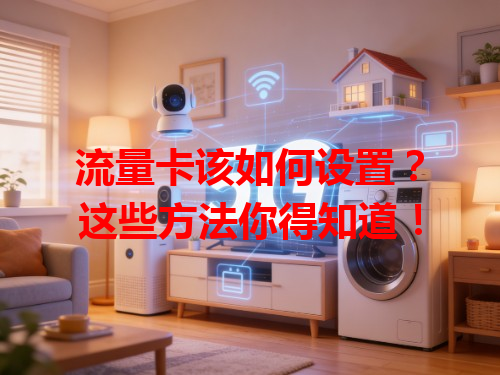 流量卡该如何设置？这些方法你得知道！