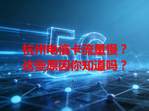 杭州电信卡流量慢？这些原因你知道吗？