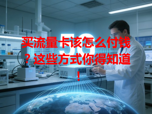 买流量卡该怎么付钱？这些方式你得知道！