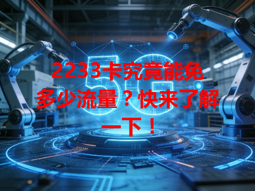 2233卡究竟能免多少流量？快来了解一下！