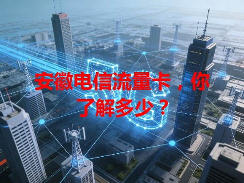 安徽电信流量卡，你了解多少？