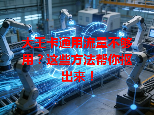 大王卡通用流量不够用？这些方法帮你抠出来！