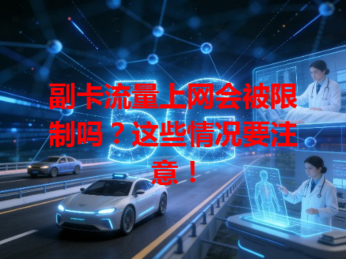 副卡流量上网会被限制吗？这些情况要注意！