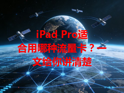 iPad Pro适合用哪种流量卡？一文给你讲清楚