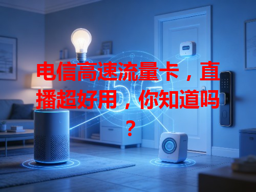 电信高速流量卡，直播超好用，你知道吗？