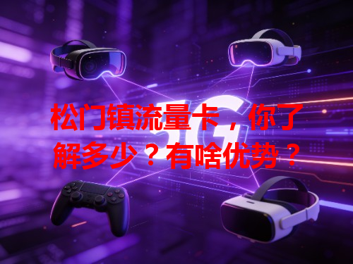松门镇流量卡，你了解多少？有啥优势？