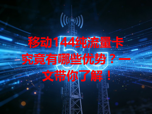 移动144纯流量卡究竟有哪些优势？一文带你了解！