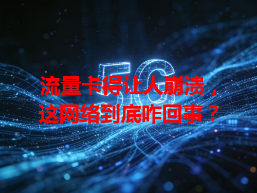 流量卡得让人崩溃，这网络到底咋回事？