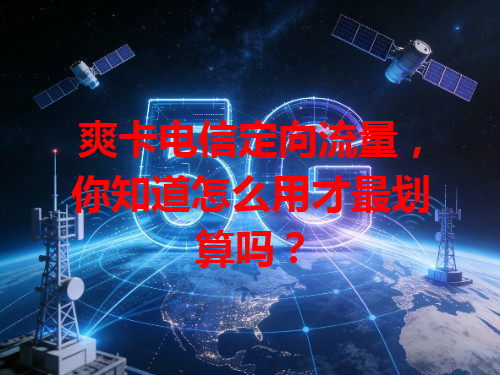 爽卡电信定向流量，你知道怎么用才最划算吗？