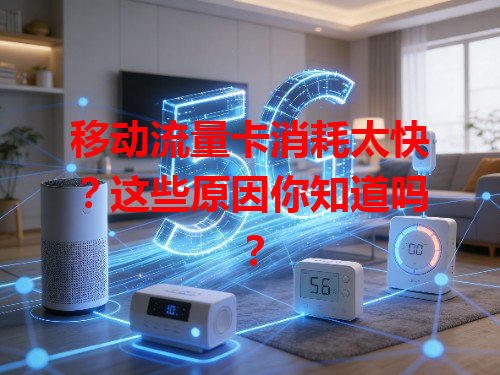 移动流量卡消耗太快？这些原因你知道吗？