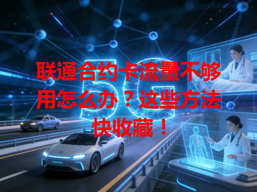 联通合约卡流量不够用怎么办？这些方法快收藏！