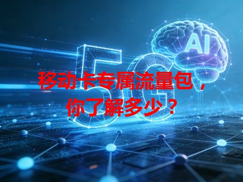 移动卡专属流量包，你了解多少？