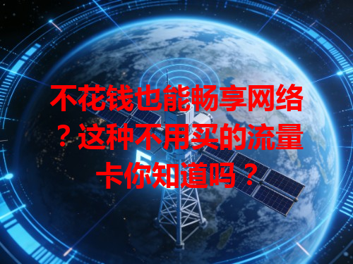 不花钱也能畅享网络？这种不用买的流量卡你知道吗？