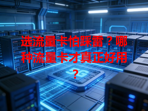 选流量卡怕踩雷？哪种流量卡才真正好用？