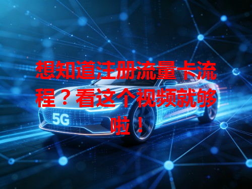 想知道注册流量卡流程？看这个视频就够啦！