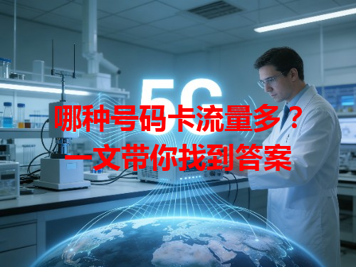 哪种号码卡流量多？一文带你找到答案
