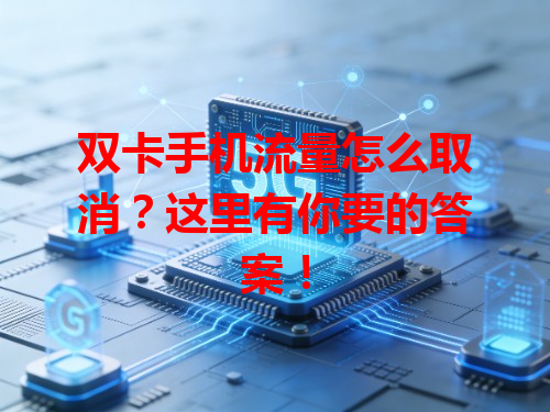 双卡手机流量怎么取消？这里有你要的答案！