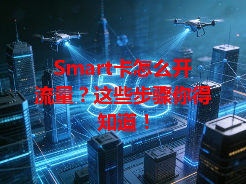 Smart卡怎么开流量？这些步骤你得知道！