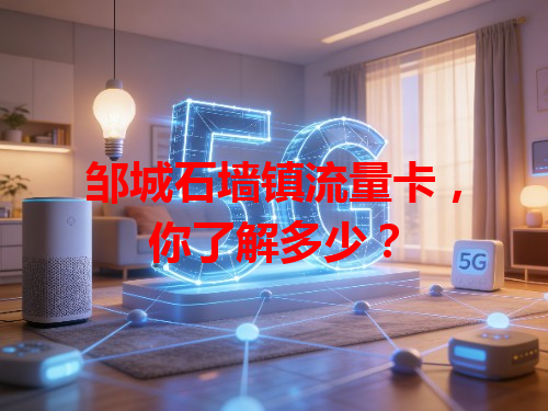 邹城石墙镇流量卡，你了解多少？