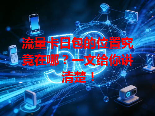 流量卡日包的位置究竟在哪？一文给你讲清楚！