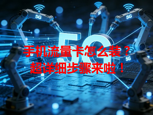 手机流量卡怎么装？超详细步骤来啦！