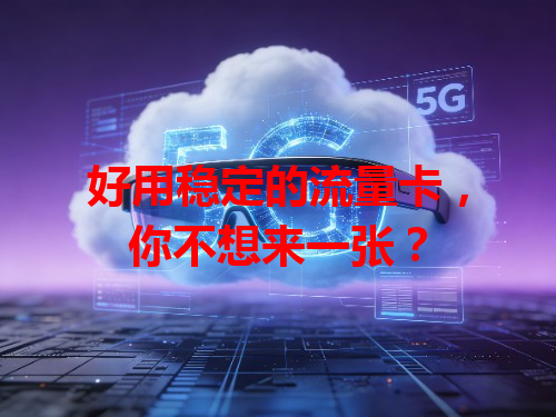 好用稳定的流量卡，你不想来一张？