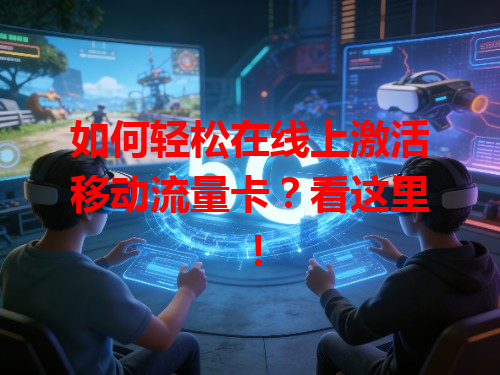 如何轻松在线上激活移动流量卡？看这里！