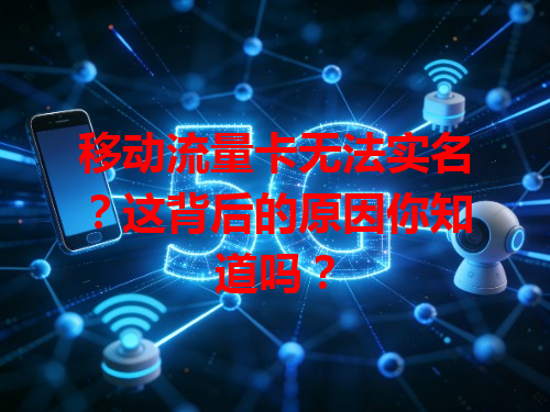 移动流量卡无法实名？这背后的原因你知道吗？