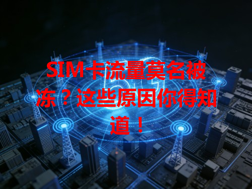 SIM卡流量莫名被冻？这些原因你得知道！