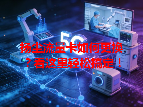 扬尘流量卡如何更换？看这里轻松搞定！