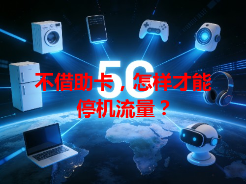 不借助卡，怎样才能停机流量？