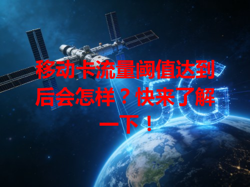 移动卡流量阈值达到后会怎样?快来了解一下!