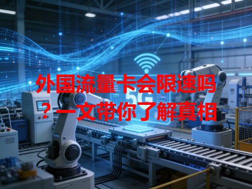 外国流量卡会限速吗？一文带你了解真相