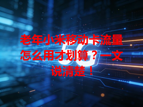 老年小米移动卡流量怎么用才划算？一文说清楚！