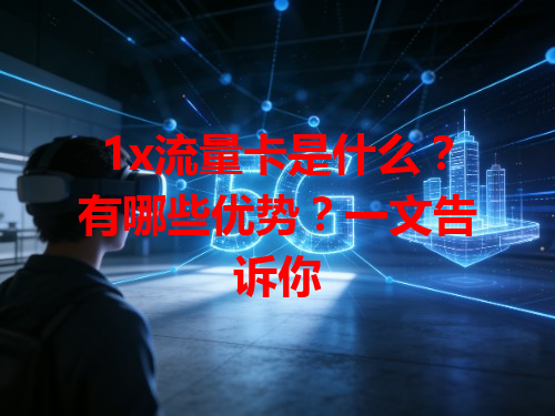 1x流量卡是什么？有哪些优势？一文告诉你