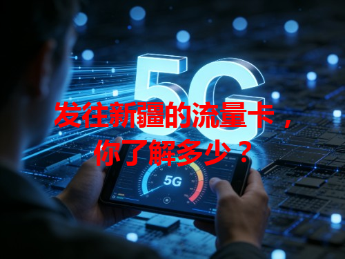 发往新疆的流量卡，你了解多少？