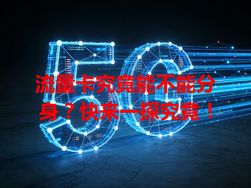 流量卡究竟能不能分身？快来一探究竟！