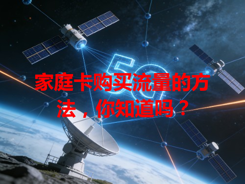 家庭卡购买流量的方法,你知道吗?