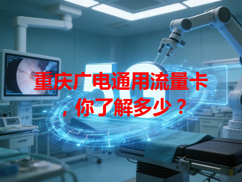 重庆广电通用流量卡，你了解多少？