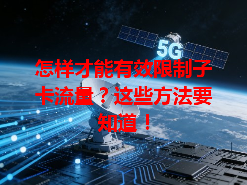 怎样才能有效限制子卡流量？这些方法要知道！