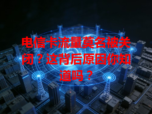 电信卡流量莫名被关闭？这背后原因你知道吗？